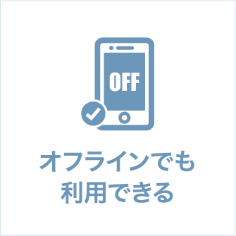 オフラインでも利用できる