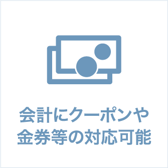 会計にクーポンや金券等の対応可能