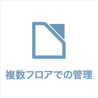 複数フロアでの管理