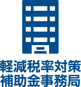 軽減税率対策補助金事務局