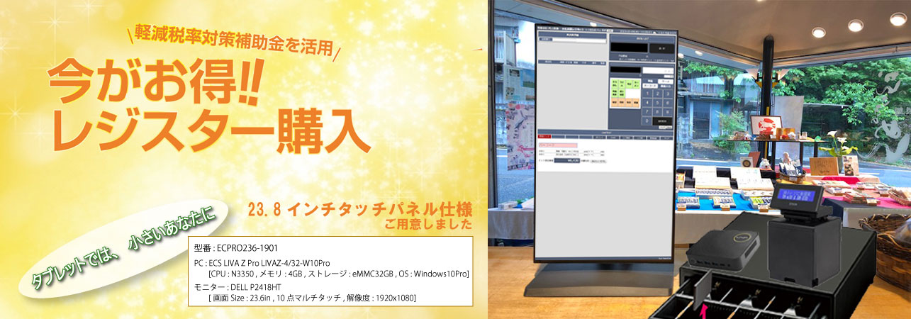 今がお得レジスター購入 軽減税率対応 POSレジシステム導入 23.8インチタッチパネル仕様もご用意