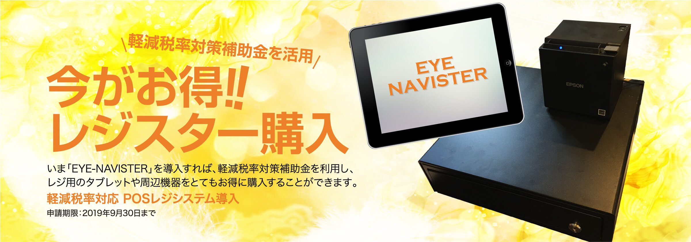 軽減税率対策補助金を活用 今がお得レジスター購入 軽減税率対応 POSレジシステム導入
