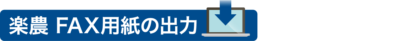 楽農 FAX用紙の出力