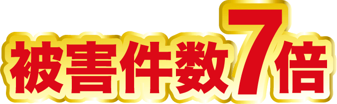 被害件数７倍