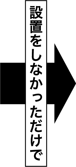 設置をしなかっただけで