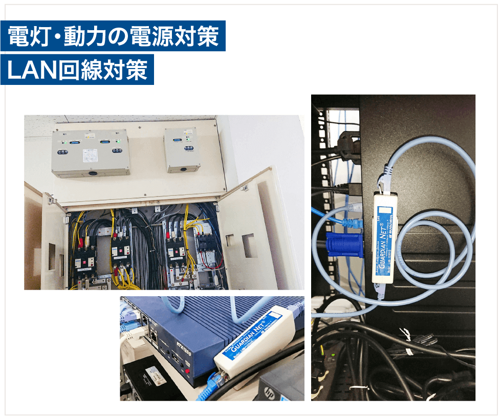 電灯・動力の電源対策 LAN回線対策